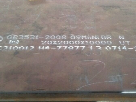 饶河低温容器板-09MnNiDR